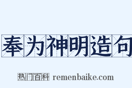奉为神明造句是什么意思的图片